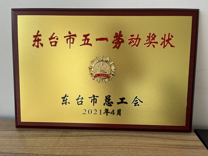 东台市五一劳动奖状